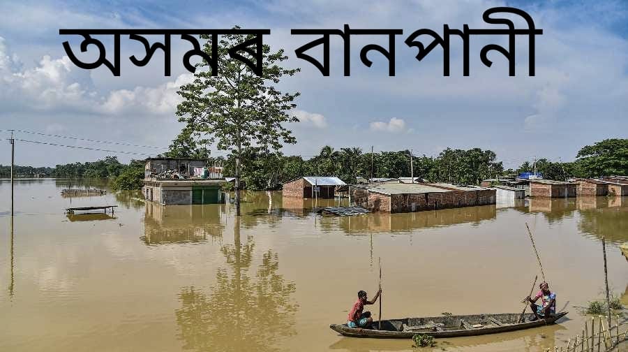 অসমৰ বানপানী সমস্যা